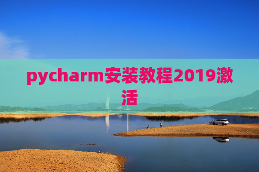 pycharm安装教程2019激活